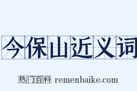 今保山近义词是什么意思的图片